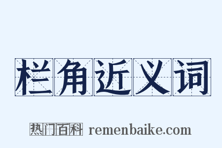 栏角近义词是什么意思的图片